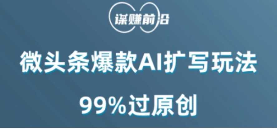 微头条爆款AI扩写玩法,99%过原创