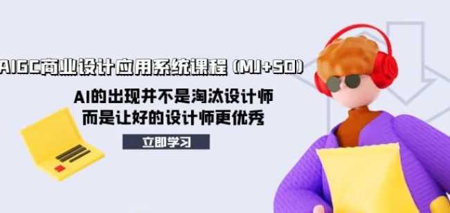 AIGC商业设计应用系统课程(MJ+SD)