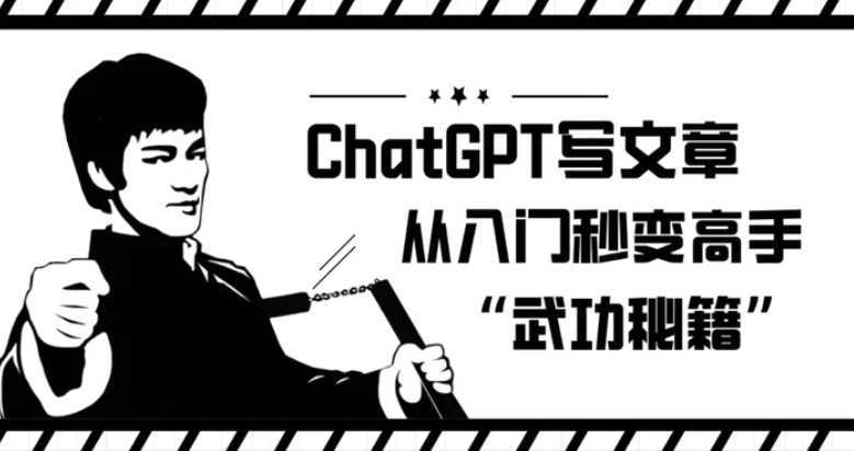 ChatGPT写文章，从入门秒变高手的‘武功秘籍’【揭秘】