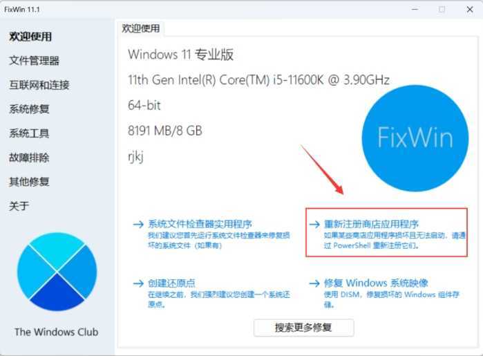 神级工具，Windows用户必备！！FixWin 11.1
