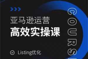 亚马逊运营高效实操课,Listing优化,选品思路