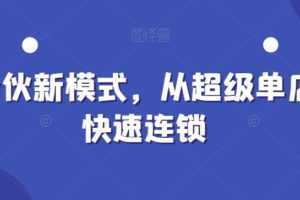 全合伙新模式,从超级单店到快速连锁