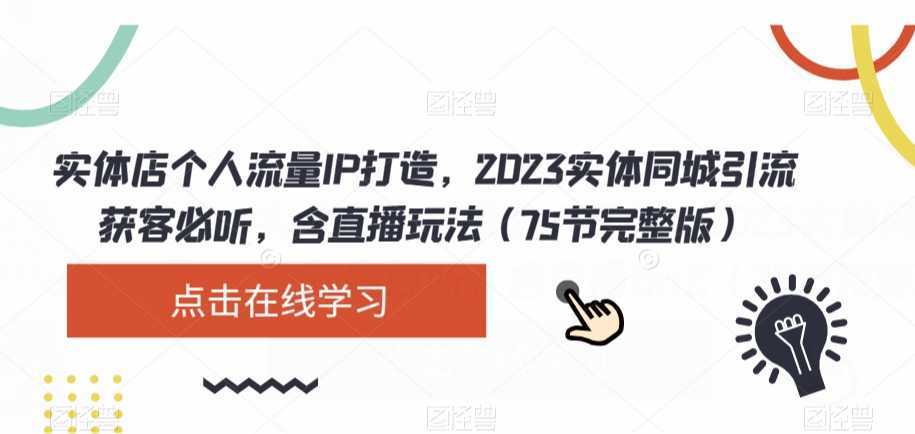 实体店个人流量IP打造，2023实体同城引流获客必听，含直播玩法