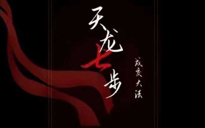 #原创                                                                                                 天龙七步－被动‬成交大法，21节了解成交底层逻辑被动收入【音频】