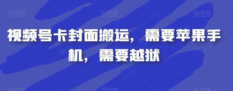 视频号卡封面搬运，需要苹果手机，需要越狱