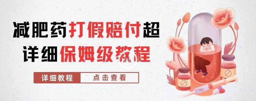 外面收费2800的减肥药打假赔付超详细教程解析，稳稳下车【详细玩法教程】【仅揭秘】