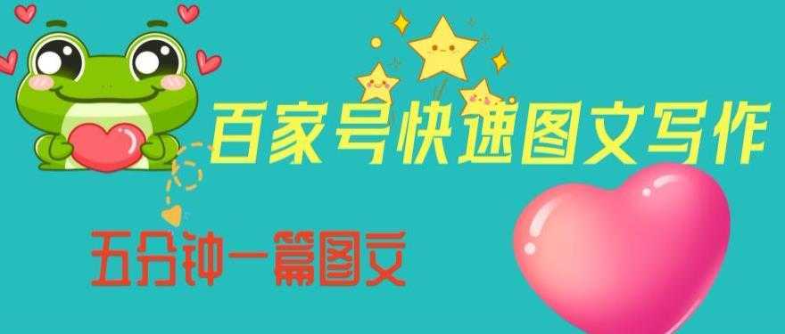 百家号快速图文写作，从起号到定位，带内容制作，五分钟一篇图文【揭秘】