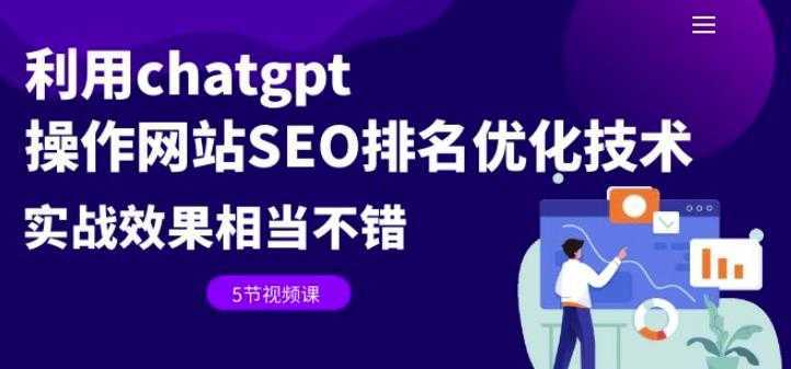 利用chatgpt操作网站SEO排名优化技术：实战效果相当不错