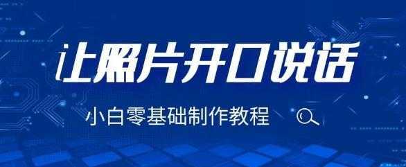 3分钟让图片开口说话，保姆级视频教程【揭秘】