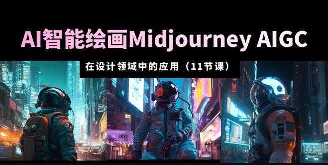 AI·智能绘画Midjourney AIGC在设计领域中的应用从入门到精通