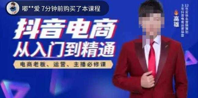 高雄哥·抖音电商从入门到精通，​从账号、流量、人货场、主播、店铺五个方面全面解析抖音电商核心逻辑