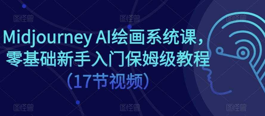 Midjourney AI绘画系统课，零基础新手入门保姆级教程