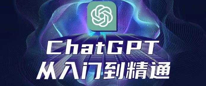 ChatGPT从入门到精通,从0-1专业操作,完整的变现项目实操