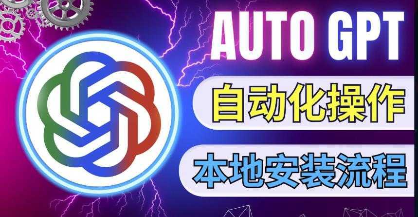 最新ChatGpt风向标，不同于普通gpt的史诗级技术升级，AutoGPT本地安装教程，让AI指导AI自动化完成任务