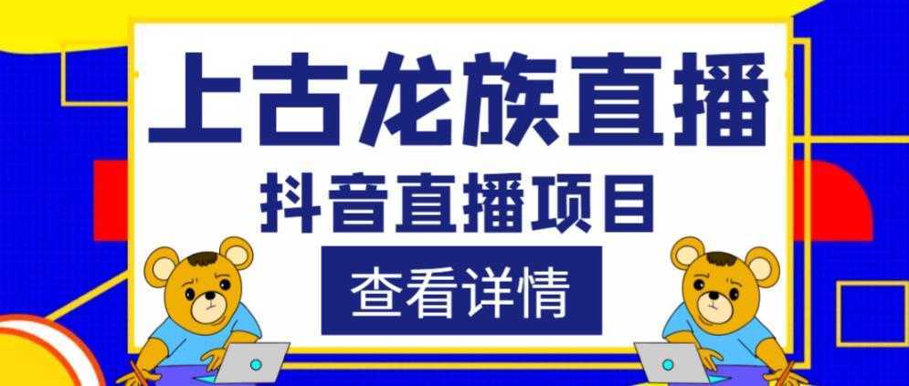 外面收费1980的抖音上古龙族直播项目，可虚拟人直播，抖音报白，实时互动直播