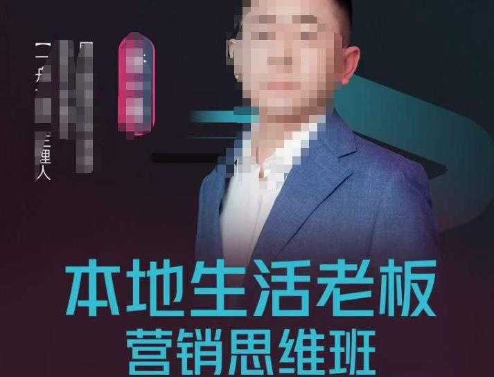 本地生活老板营销思维班，探寻本地生意新机会