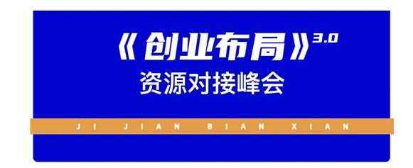 谷爷陪你聊电商：《创业布局》3.0轻创项目赋能密训，教授创业技能，讲解商业底层逻辑
