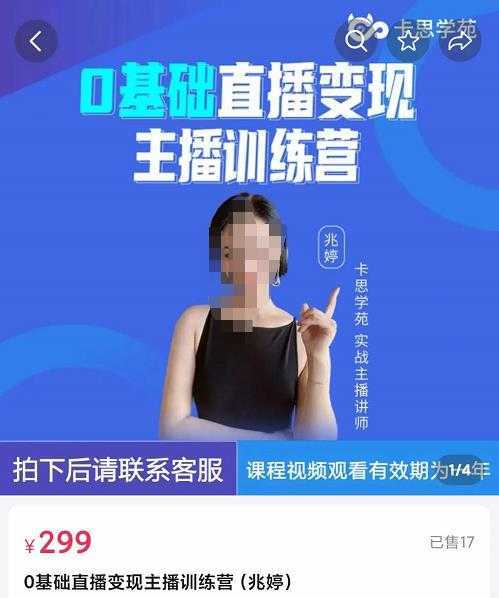 卡思学苑0基础直播变现主播训练营：新手也能轻松变主播，15节精品课！