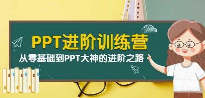 PPT进阶训练营：从零基础到PPT大神的进阶之路