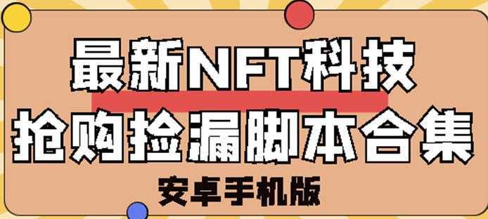 外面卖999的最新NFT科技抢购捡漏脚本合集【破解手机版+持续更新】