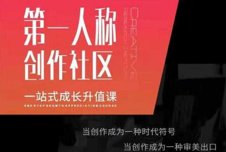 亲爱的安先第生‬一人称创作社课区‬程，一站式成长升值课
