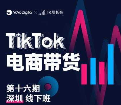 TK电商带货线下班第十六期，从0到1带货出单