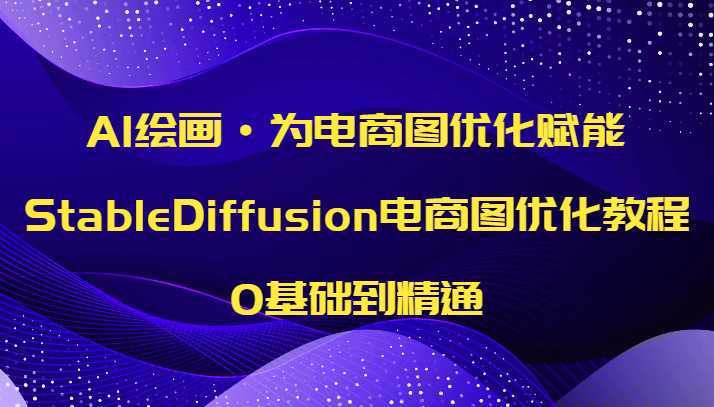 AI绘画·为电商图优化赋能，StableDiffusion电商图优化教程，0基础到精通