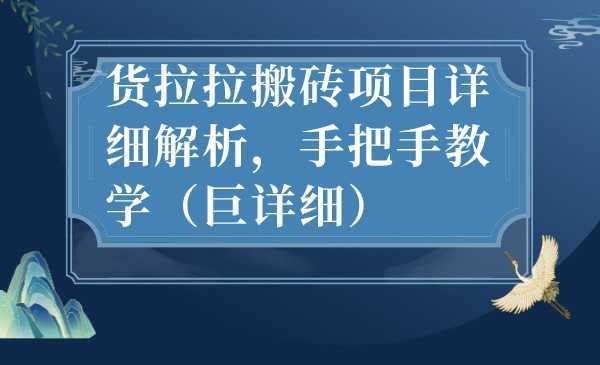 最新货拉拉搬砖项目详细解析，手把手教学