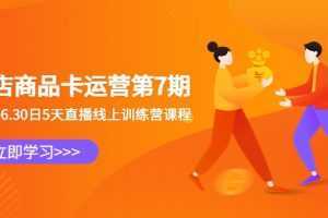抖店商品卡运营第7期:6.26-6.30日5天直播线上训练营课程