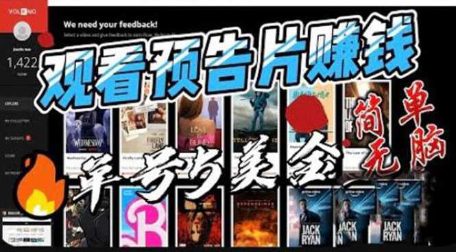 观看电影预告片赚钱，即看即赚简单无脑，单号收益5美金可批量