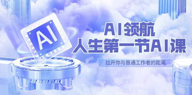 AI-领航-人生第一节-AI课，30位AI领域极客 汇集1000小时Al心得
