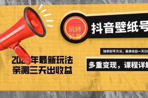 20天快速起号，打造一个日赚5000＋的抖音壁纸号