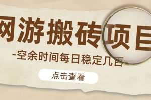 【稳定搬砖】最新网游逆水寒手动搬砖 批量起号每天稳定几百+