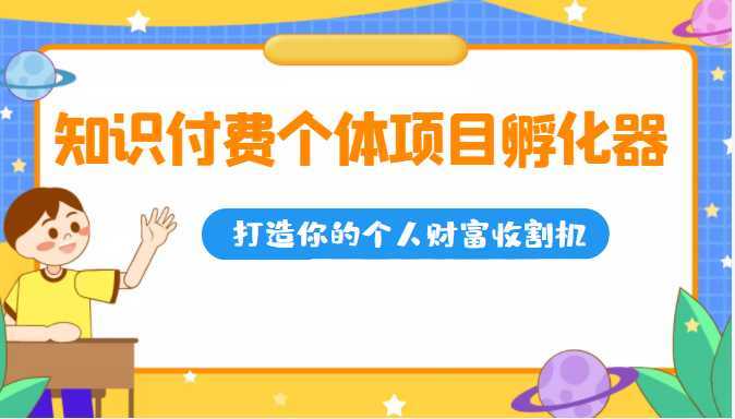 知识付费个体项目孵化器，打造你的个人财富收割机