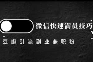 豆瓣精准引流高质量兼职粉副业粉,让你微信快速满员的技巧