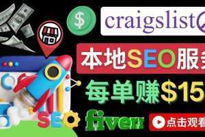 在Craigslist发布分类广告,每单提成150美元 – 免费的联盟营销模式