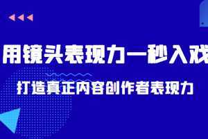 带你用镜头表现力一秒入戏打造真正内容创作者表现力