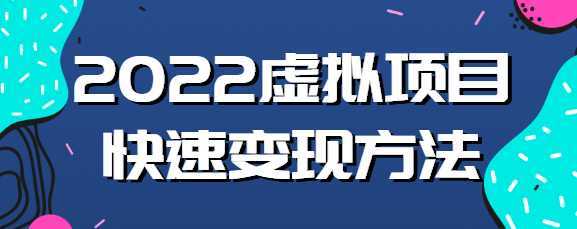 2022虚拟项目应该如何操作？教你新书快速起店方法！【视频教程】