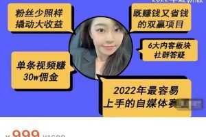 2022新版好物分享课-短视频带货：单条视频30W佣金 上手容易