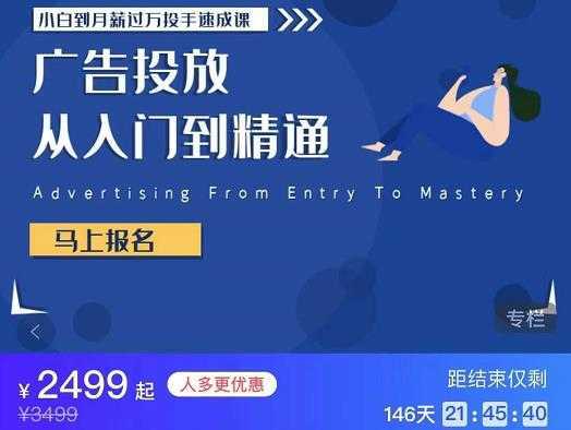 小白到月薪过万投手速成课，广告投放从入门到精通