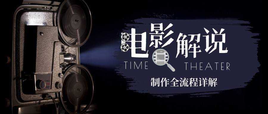 2023年玩转电影解说:平台不倒,一直做到老