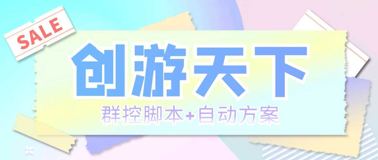 外面收费998最新创游天下群控挂机打金脚本 一天3张豆卡(群控脚本+自动方案)
