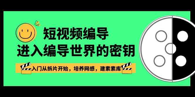 短视频-编导进入编导世界的密钥,入门从拆片开始,培养网感,建素素库