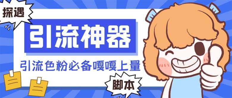 【引流必备】探遇漂流瓶全自动引流脚本,引流色粉必备神器嘎嘎上量【引…