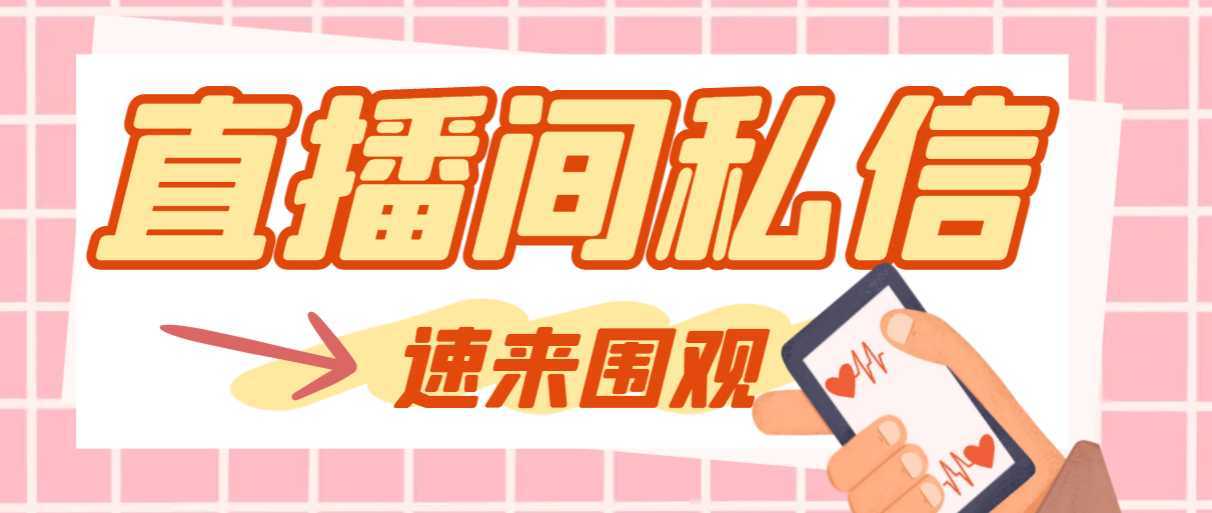 【引流必备】最新阳阳抖客斗音直播间私信引流脚本,支持发送图片精准引…