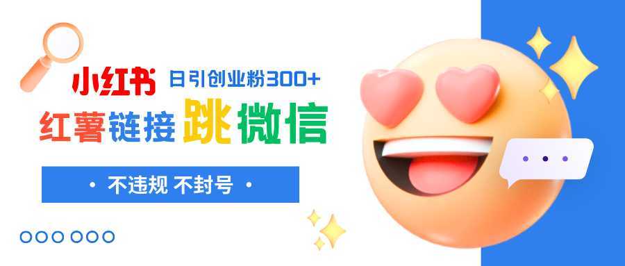 小红薯跳转微信链接制作和引流思路,不违规不封号!