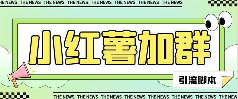 【引流必备】最新红书全自动加群引流脚本,解封双手自动引流【引流脚本…