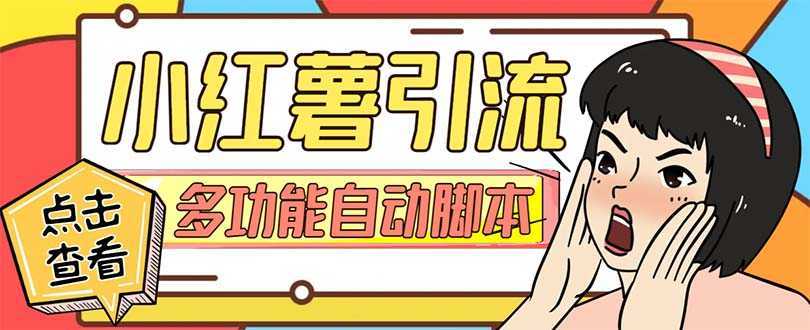 【引流必备】小红书高级版引流脚本,内置私信点赞关注评论回复各项功能…