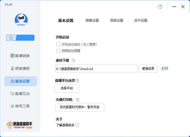 外面收费168的逍遥AI语音助手/AI语音播报自动欢迎礼物答谢播报弹幕信息…