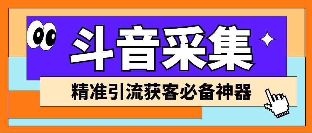 【引流必备】外面收费998D音采集爬虫获客大师专业全能版,精准获客必备神器